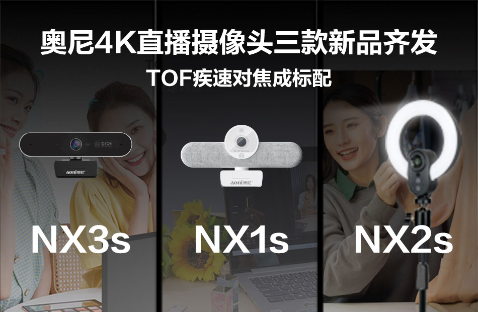 TOF疾速對(duì)焦成標(biāo)配   奧尼4K直播攝像頭三款新品齊發(fā)