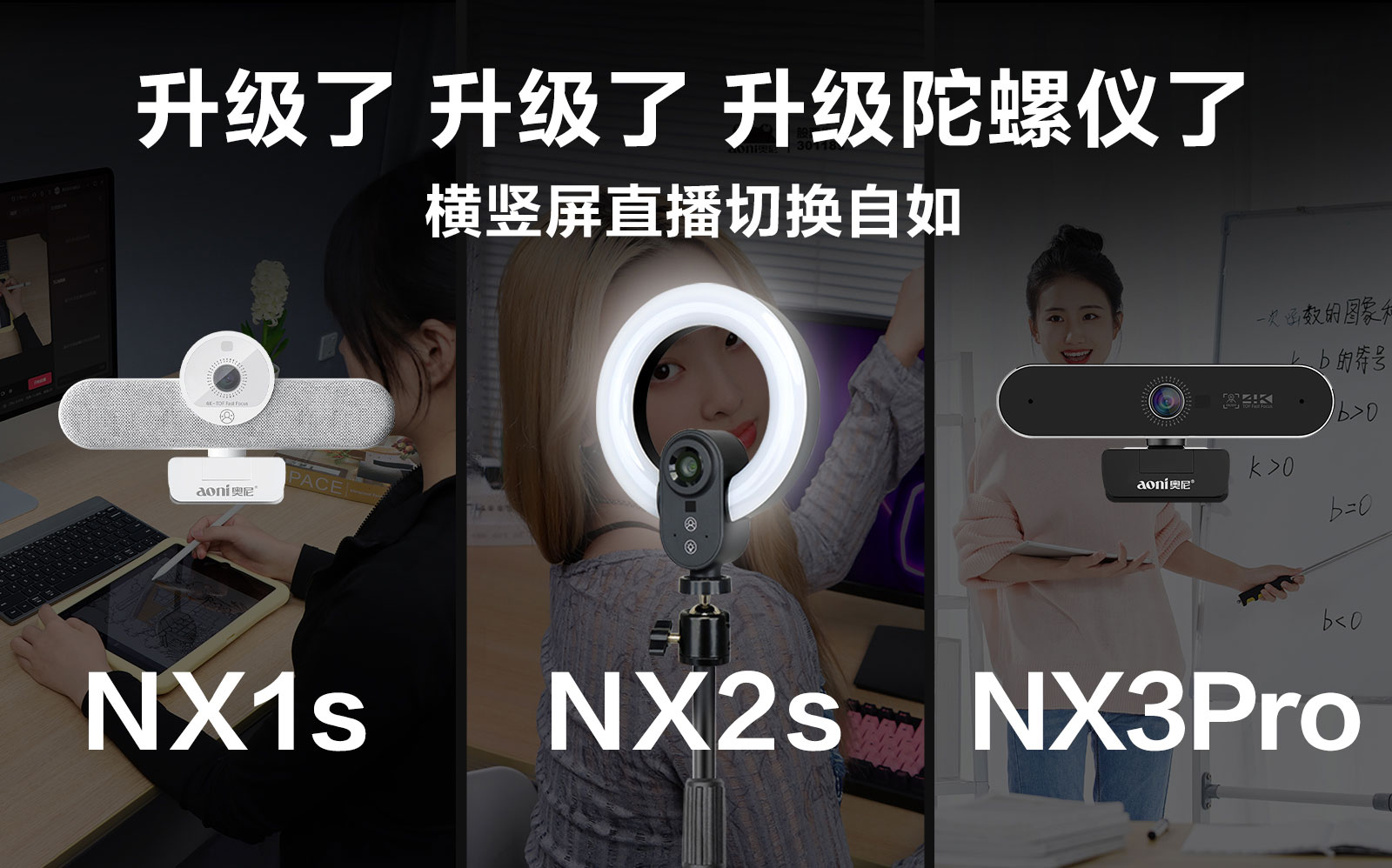百元級(jí)直播攝像頭也配陀螺儀？奧尼NX系列三款新品強(qiáng)勢(shì)升級(jí)